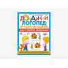 Комплект методических пособий О.С. Жуковой из серии «Домашний логопед»
