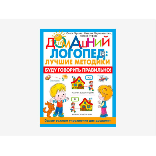 Комплект методических пособий О.С. Жуковой из серии «Домашний логопед»