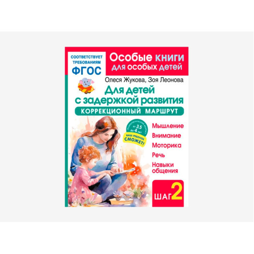 Комплект методических пособий О.С. Жуковой для коррекционной практики 