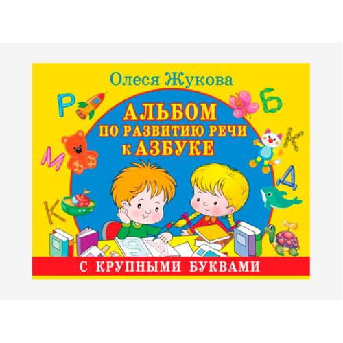 Комплект методических пособий О.С. Жуковой для работы с детьми раннего возраста