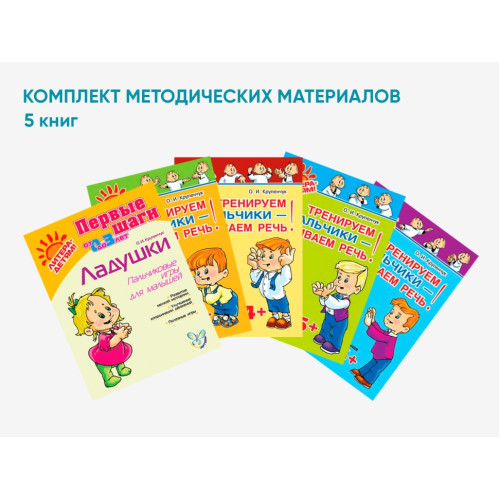 Комплект методических пособий О.И. Крупенчук по пальчиковым играм для малышей