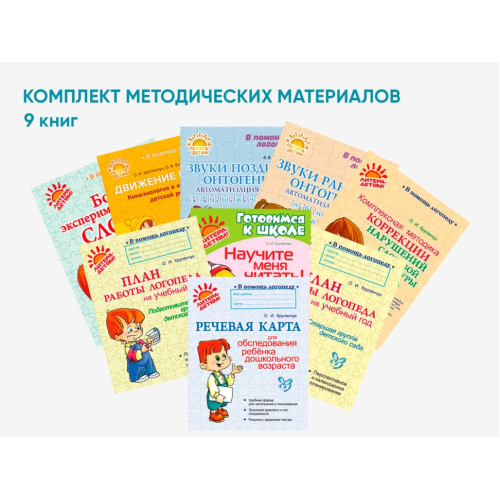 Комплект методических пособий О.И. Крупенчук для запуска и коррекции детской речи