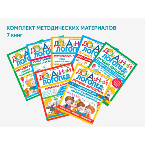 Комплект методических пособий О.С. Жуковой из серии «Домашний логопед»