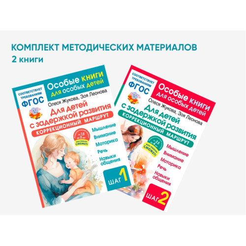 Комплект методических пособий О.С. Жуковой для коррекционной практики 