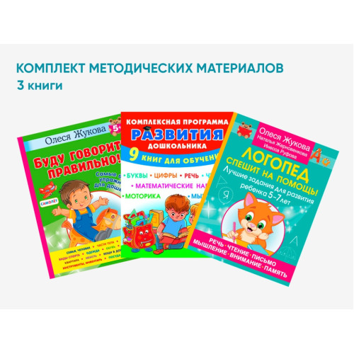 Комплект методических пособий О.С. Жуковой для работы с дошкольниками