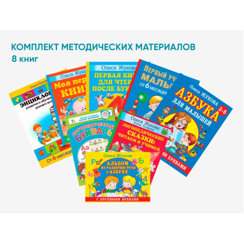 Комплект методических пособий О.С. Жуковой для работы с детьми раннего возраста