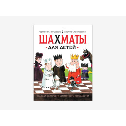 Адрианна Станишевска «Шахматы для детей»