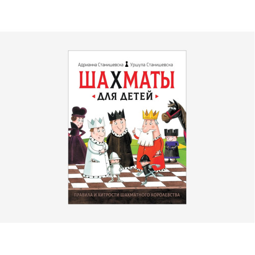 Адрианна Станишевска «Шахматы для детей»