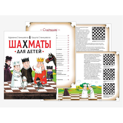Адрианна Станишевска «Шахматы для детей»
