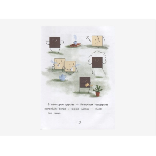 Игорь Сухин «Сказочный шаг в мир шахмат»