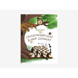Игорь Сухин «Сказочный шаг в мир шахмат»