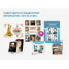 Набор демонстрационных материалов «Искусство»