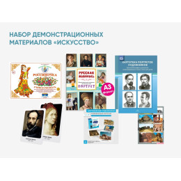 Набор демонстрационных материалов «Искусство»