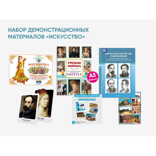 Набор демонстрационных материалов «Искусство»