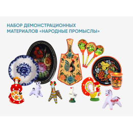 Набор демонстрационных материалов «Народные промыслы»