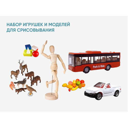 Набор игрушек и моделей для срисовывания