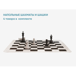 Напольные шахматы и шашки