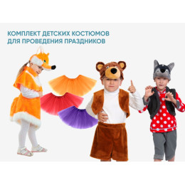 Комплект детских костюмов для проведения праздников