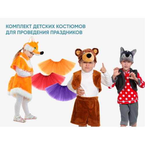 Комплект детских костюмов для проведения праздников