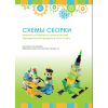 Образовательная робототехника с Лёвушка 2.0 конспекты занятий и схемы сборки арт. intbook