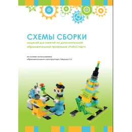 Образовательная робототехника с Лёвушка 2.0 конспекты занятий и схемы сборки арт. intbook