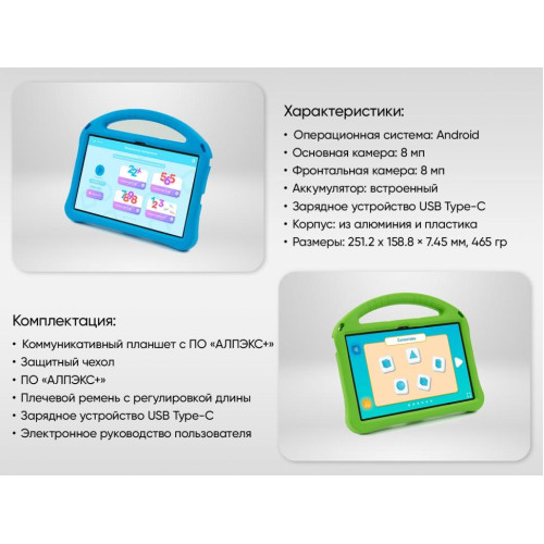 Коммуникативный планшет с ПО «АЛПЭКС+»