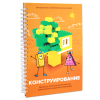 Книга "Конструирование. Конструктор конспектов занятий педагогам дополнительного и дошкольного образования. Часть 1" (Конструктор Лева и Cubroid)