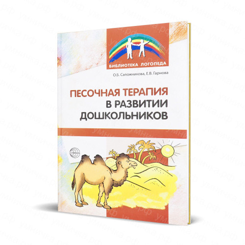 Песочная терапия в развитии дошкольников