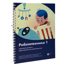 Книга "Робототехника 1. Конструктор конспектов занятий педагогам дополнительного и начального общего образования"