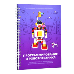 Книга "Программирование и робототехника. Конструктор конспектов занятий педагогам дополнительного и дошкольного образования. Часть 3" (конструктор Лева и Tinker kit)