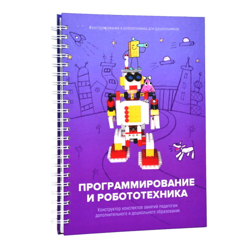 Книга "Программирование и робототехника. Конструктор конспектов занятий педагогам дополнительного и дошкольного образования. Часть 3" (конструктор Лева и Tinker kit)