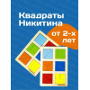 Головоломки для детей, квадраты Никитина