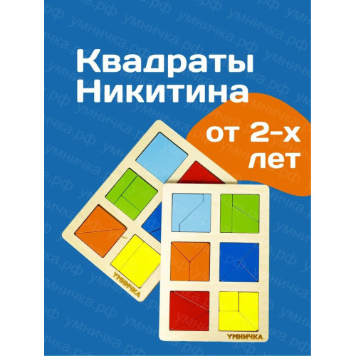 Головоломки для детей, квадраты Никитина